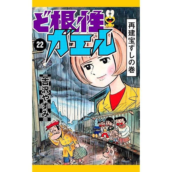 Amazon.co.jp: ど根性ガエル （27） 梅さん出発の巻 eBook : 吉沢