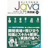 スッキリわかるJava入門 実践編 第3版 (スッキリわかる入門シリーズ)