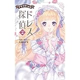 キサラギくんはドレス探偵(2): プリンセス・コミックス (プリンセスコミックス)