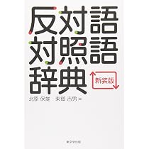 アラビア語反対語辞典 ベイルート レバノン出版社 記名あり 反対語対照語辞典 新装版 | 北原 保雄, 東郷 吉男 |本 | 通販 | Amazon