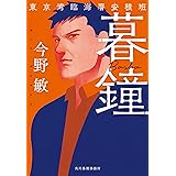 暮鐘 東京湾臨海署安積班 (ハルキ文庫 こ 3-52)