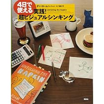 Amazon.co.jp: 4日で使える 実践! 超ビジュアルシンキング : ダン 