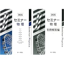 2026年度用 改訂版 セミナー物理 問題集本体別冊解答編 別冊解答付属