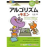 「アルゴリズム」のキホン　プログラミングの基礎となる「アルゴリズム」の手引き書 (イチバンやさしい理工系)