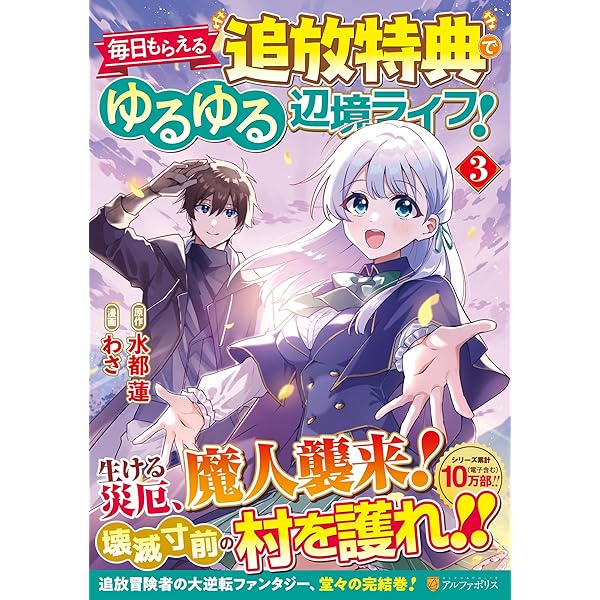 毎日もらえる追放特典でゆるゆる辺境ライフ! (2) (アルファポリス