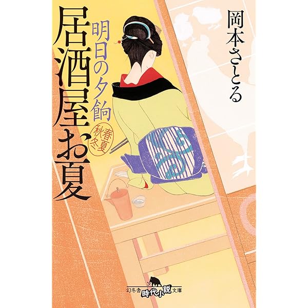 Amazon.co.jp: もみじの宴 居酒屋お夏 春夏秋冬 (幻冬舎時代小説