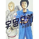 宇宙兄弟(17) (モーニング KC)