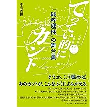 カントの超越論的自我論 | 中島義道 |本 | 通販 | Amazon