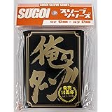 SUGOIスリーブシリーズ vol.001 俺のターンスリーブ 再販版