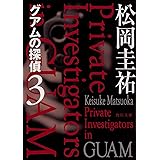 グアムの探偵 角川文庫 松岡 圭祐 本 通販 Amazon
