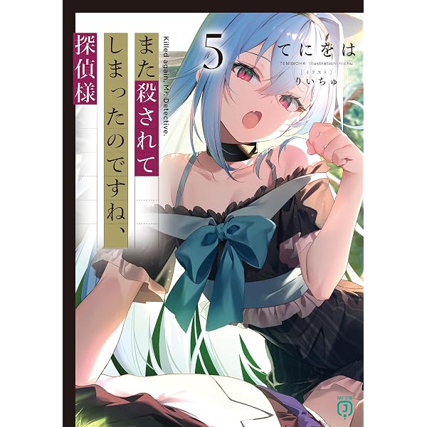 Amazon.co.jp: また殺されてしまったのですね、探偵様6【電子特典付き