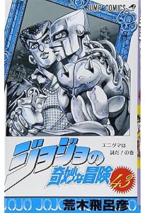 ジョジョの奇妙な冒険 40 (ジャンプコミックス) | 荒木 飛呂彦 |本
