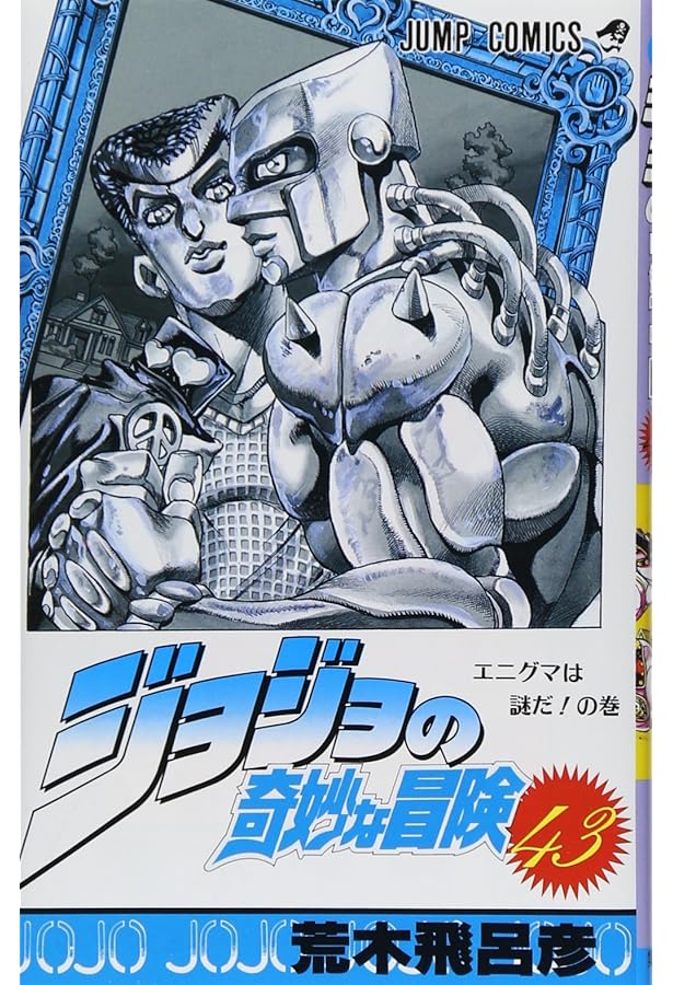 ジョジョの奇妙な冒険 全巻 ジョジョの奇妙な冒険 45 (ジャンプコミックス) | 荒木 飛呂彦