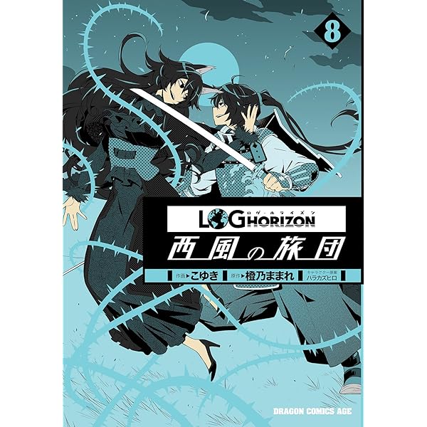 Amazon.co.jp: ログ・ホライズン 西風の旅団(11) (ドラゴンコミックス