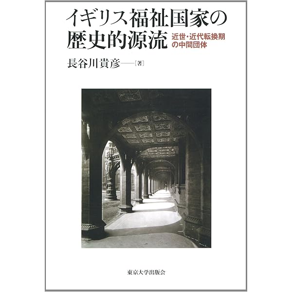 【中古】 イギリス福祉国家の歴史的源流 近世・近代転換期の中間団体/東京大学出版会/長谷川貴彦 イギリス福祉国家の歴史的源流 : 近世・近代転換期の中間団体