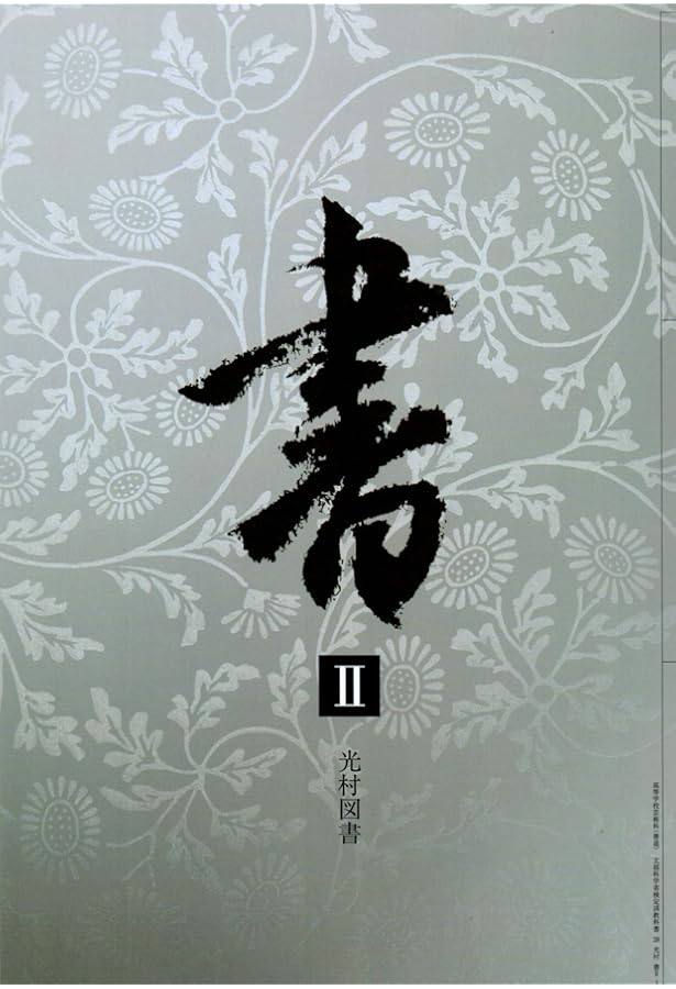 Ὂᾪῤ書道　教科書　高等学校芸術科ῆᾃὌ 811rewkMyAL.jpg
