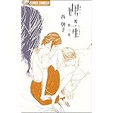 娚の一生 (3) (フラワーコミックス)
