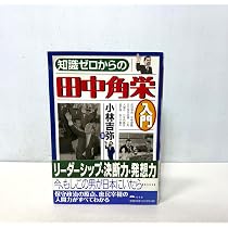 知識ゼロからの田中角栄入門 |本 | 通販 | Amazon