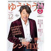ゆうゆう 2025年 12 月号 | ゆうゆう編集部 |本 | 通販 | Amazon