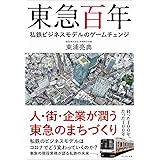東急百年 - 私鉄ビジネスモデルのゲームチェンジ -