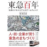 東急百年 - 私鉄ビジネスモデルのゲームチェンジ -