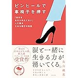 ピンヒールで車椅子を押す