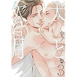 犬と欠け月3 (マーブルコミックス)