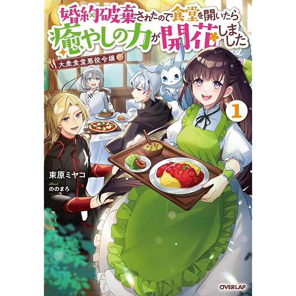大衆食堂悪役令嬢 3 ～婚約破棄されたので食堂を開いたら癒やしの力が開花しまし… 大衆食堂悪役令嬢 3 ～婚約破棄されたので食堂を開いたら癒やしの力が