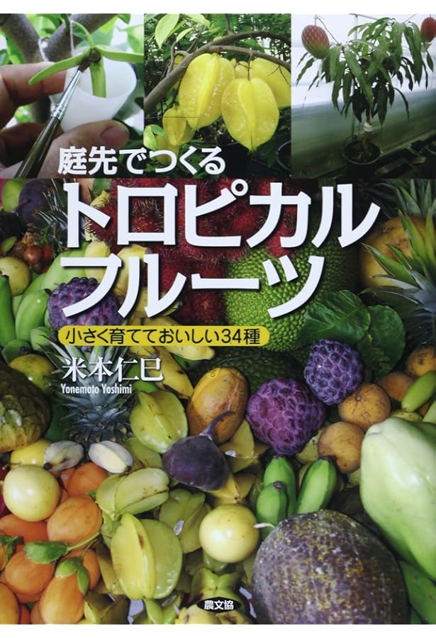 熱帯果樹の栽培: 完熟果をつくる・楽しむ28種 熱帯果樹の栽培: 完熟果をつくる・楽しむ28種 | 米本 仁巳 |本 | 通販