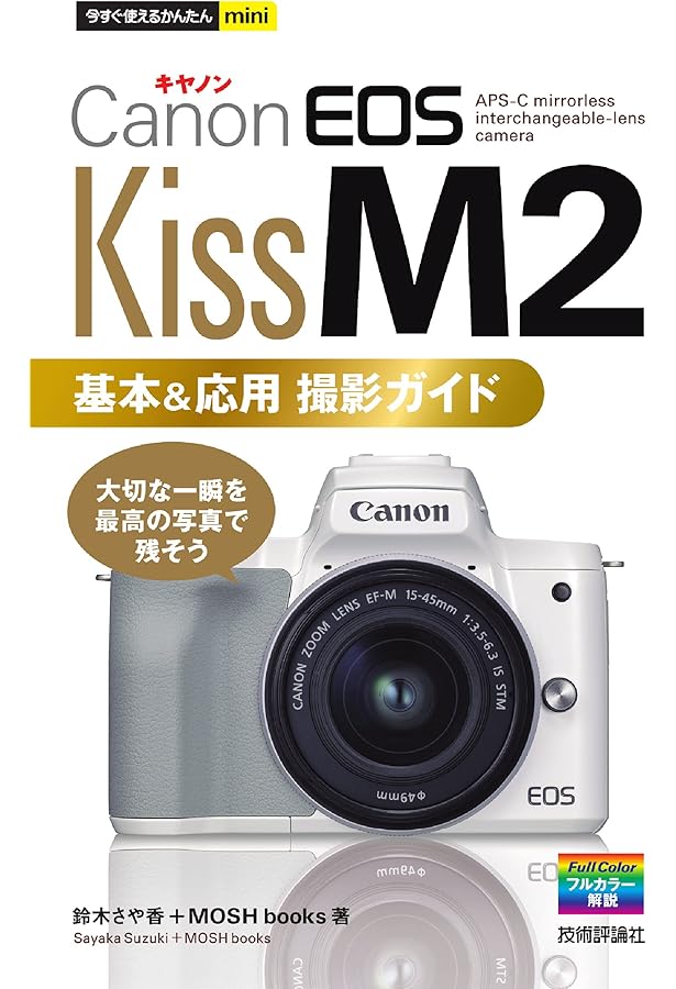 今すぐ使えるかんたんmini Canon EOS Kiss M 基本&応用 撮影ガイド