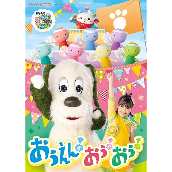 Amazon | NHK いないいないばあっ！ おうえん！おぅ！おぅ 