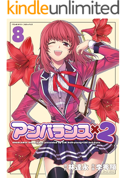 アンバランスx2 8 ヴァルキリーコミックス 林達永 李秀顯 青年マンガ Kindleストア Amazon