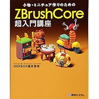ZBrushCore 超入門講座 HOPBOX 2冊セット ZBrushCore 超入門講座 HOPBOX 2冊セット ZBrushCore超入門講座