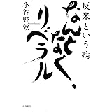 反米という病 なんとなく、リベラル