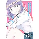 目黒さんは初めてじゃない（３） (パルシィコミックス)
