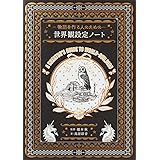 物語を作る人のための 世界観設定ノート