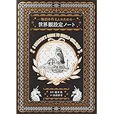 物語を作る人のための 世界観設定ノート