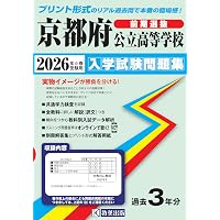 京都府公立高等学校 前期選抜(共通学力検査) 2026年度受験用 (公立高校