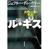 スティール・キス 下 (文春文庫)