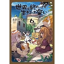 世界は終わっても生きるって楽しい 7 (ガルドコミックス) | 鳥取砂丘