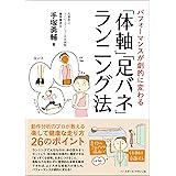 「体軸」「足バネ」ランニング法 《パフォーマンスが劇的に変わる》