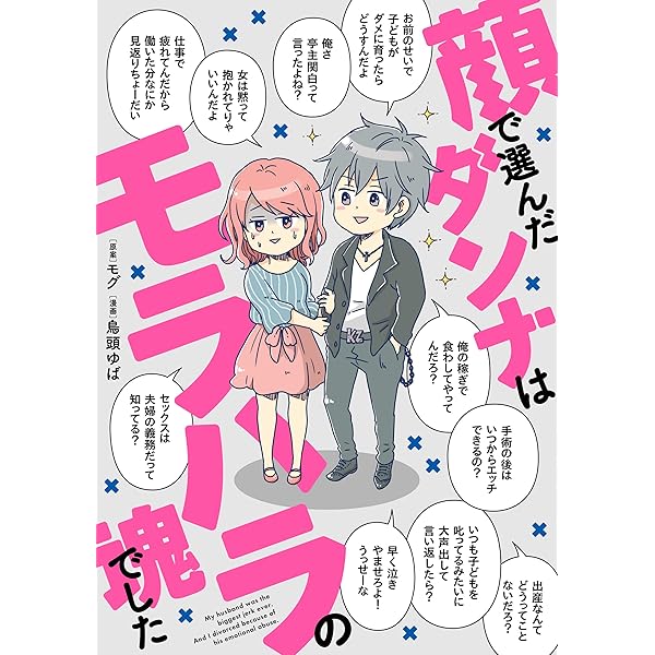 顔で選んだダンナはモラハラの塊でした コミックエッセイ 鳥頭ゆば モグ マンガ Kindleストア Amazon