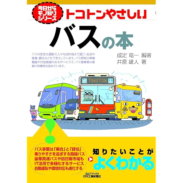 Amazon.co.jp: 全国 高速バスの不思議と謎 (じっぴコンパクト新書