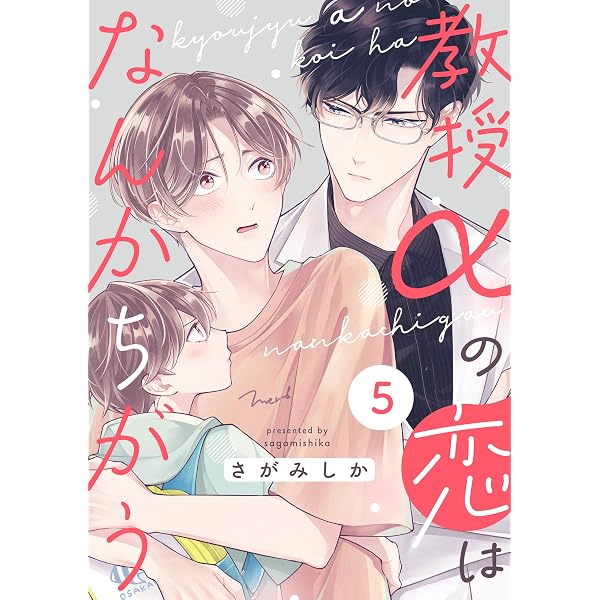 Amazon.co.jp: 教授αの恋はなんかちがう【単話版】1 (花音コミックス