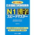 日本語能力試験問題集 N1漢字スピードマスター | 倉品 さやか |本 | 通販 | Amazon
