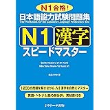 日本語能力試験問題集 N1漢字スピードマスター