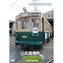 Amazon.co.jp: 広島電鉄運転席展望~2号線 広電宮島口→広島駅 [DVD