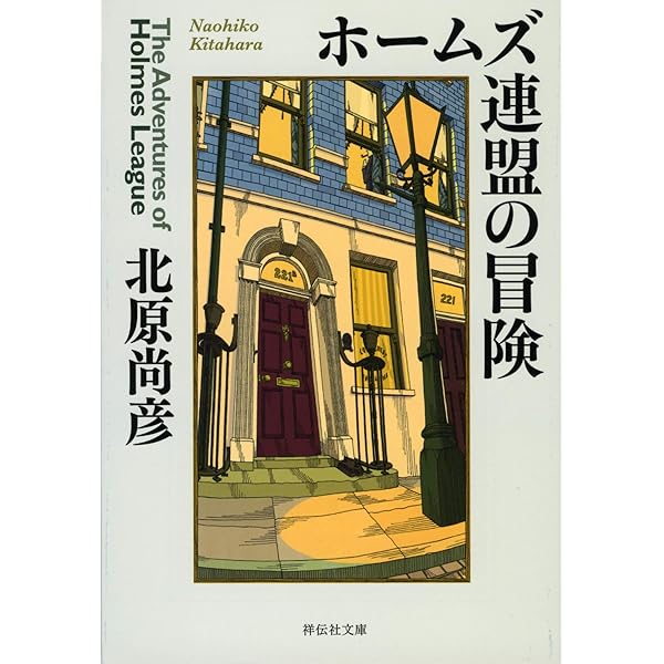 未開封　シャーロック・ホームズ　推理の方程式 数学者シャーロック・ホームズ 日本評論社 瀬山 士郎