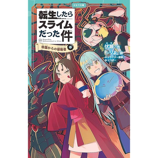Amazon.co.jp: 転生したらスライムだった件 13 帝国からの侵略者