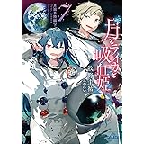 月とライカと吸血姫7　月面着陸編・下 (ガガガ文庫)